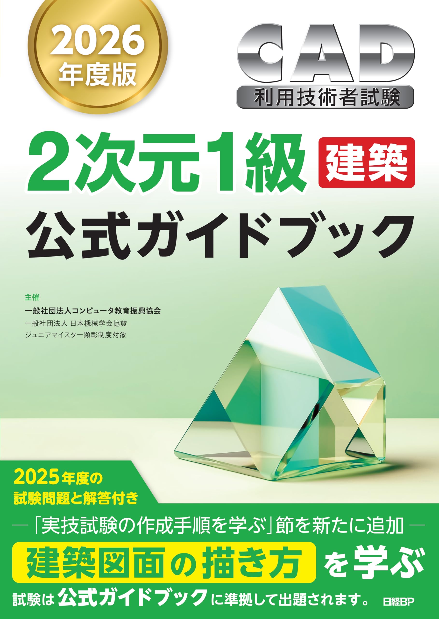 2026年度版CAD利用技術者試験2次元1級（建築）公式ガイドブック