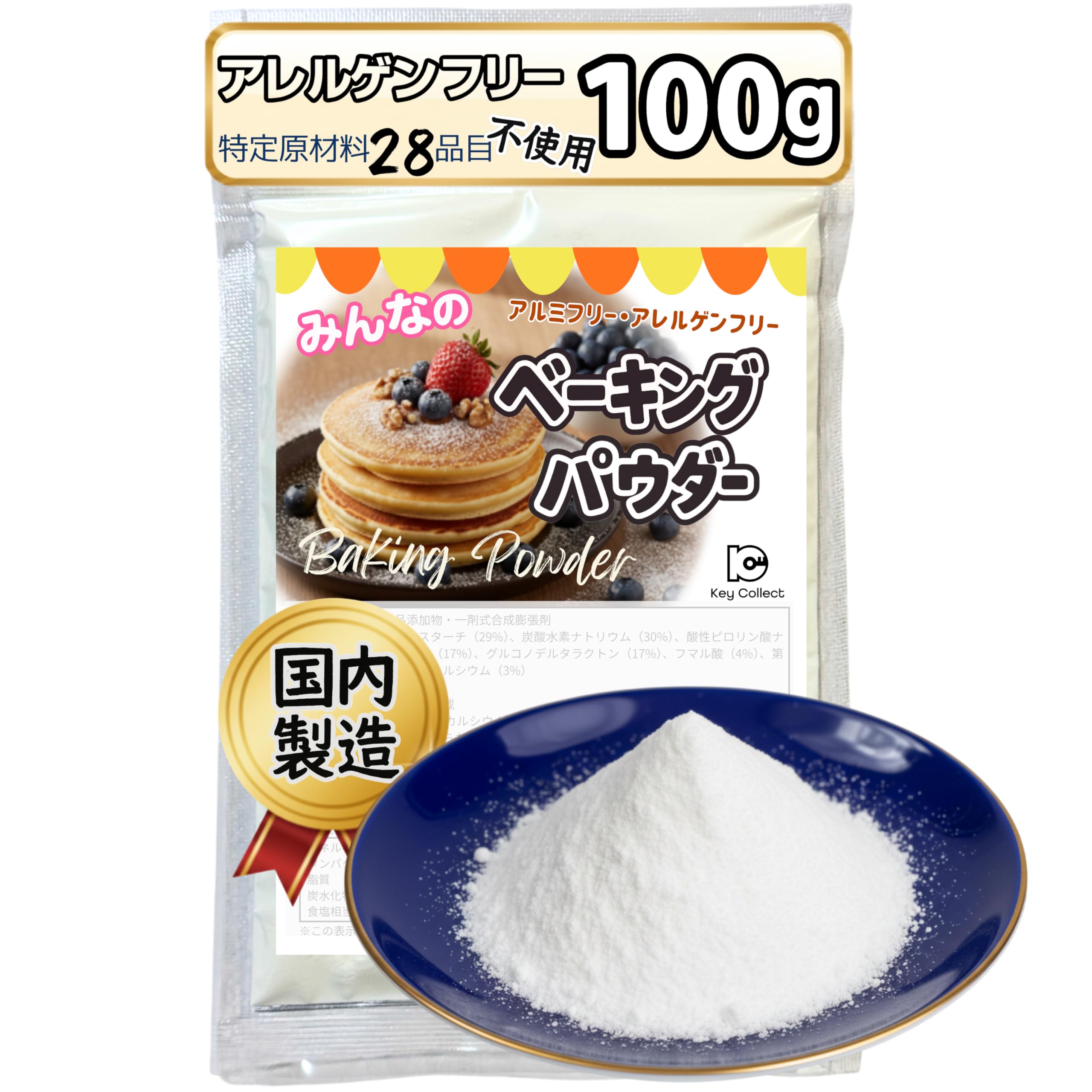 ベーキングパウダー 100g アルミフリー アレルゲンフリー 特定原材料等28品…