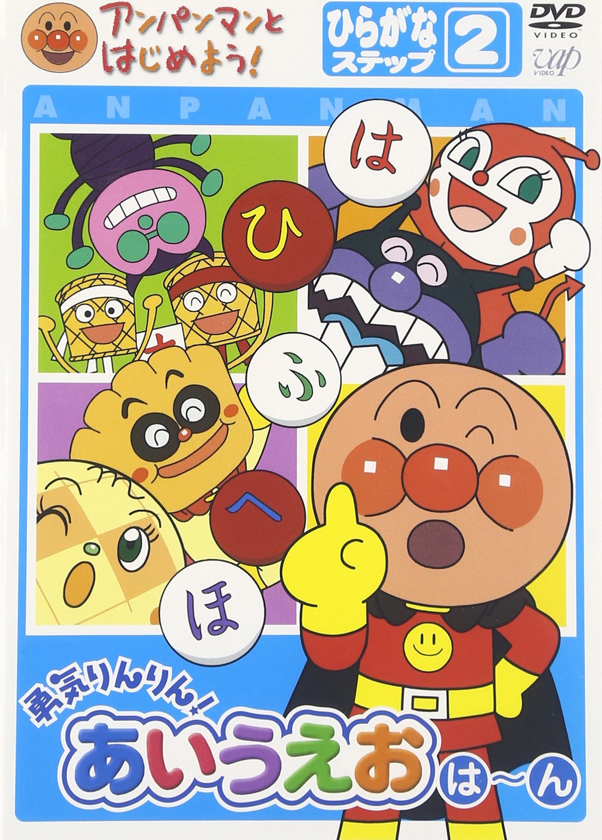 【中古】アンパンマンとはじめよう! ひらがな ステップ 1、2 [レンタル落ち] 全2巻セット [マーケットプレイスDVDセット商品] Amazon.co.jp: アンパンマンとはじめよう! ひらがな ステップ 1、2