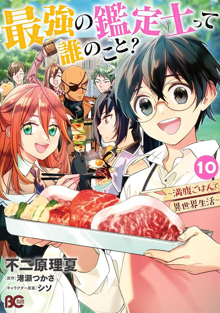 ☆特典11点付き [不二原理夏] 最強の鑑定士って誰のこと? 6-9巻 最強の鑑定士って誰のこと？ ～満腹ごはんで異世界生活～8」不
