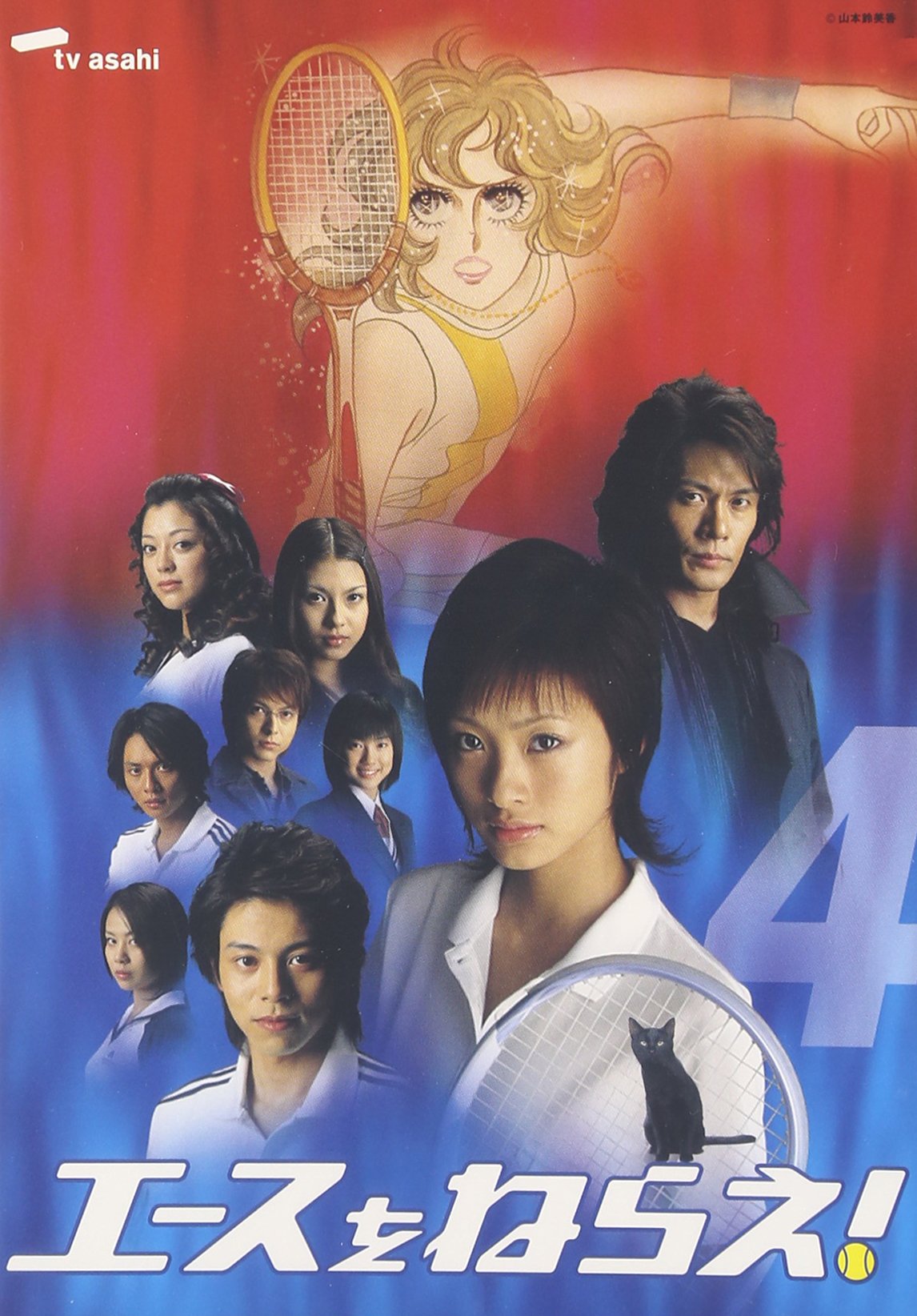 エースをねらえ! 4 エースをねらえ! 4 : 上戸彩, 松本莉緒, 金子さやか, 酒井彩名, 森田