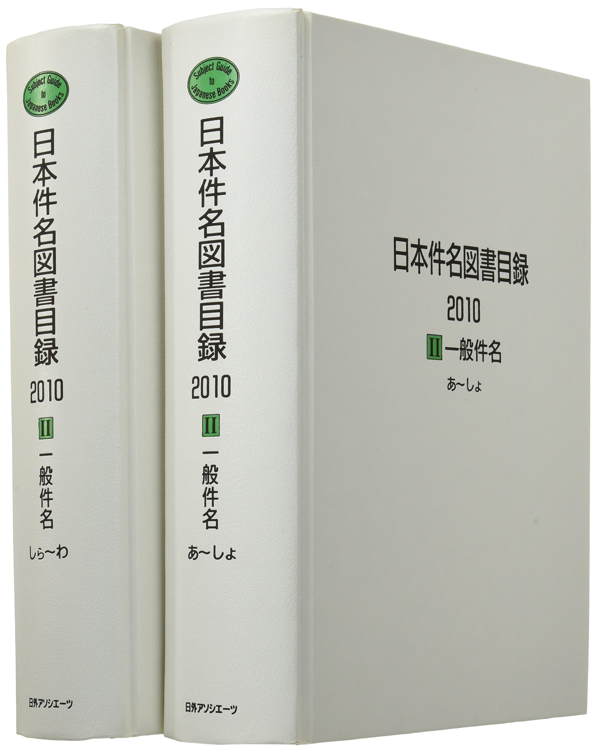 日本件名図書目録　２０２２(Ⅱ) 一般件名／日外アソシエーツ(編者) 81zLVw38YbL.jpg