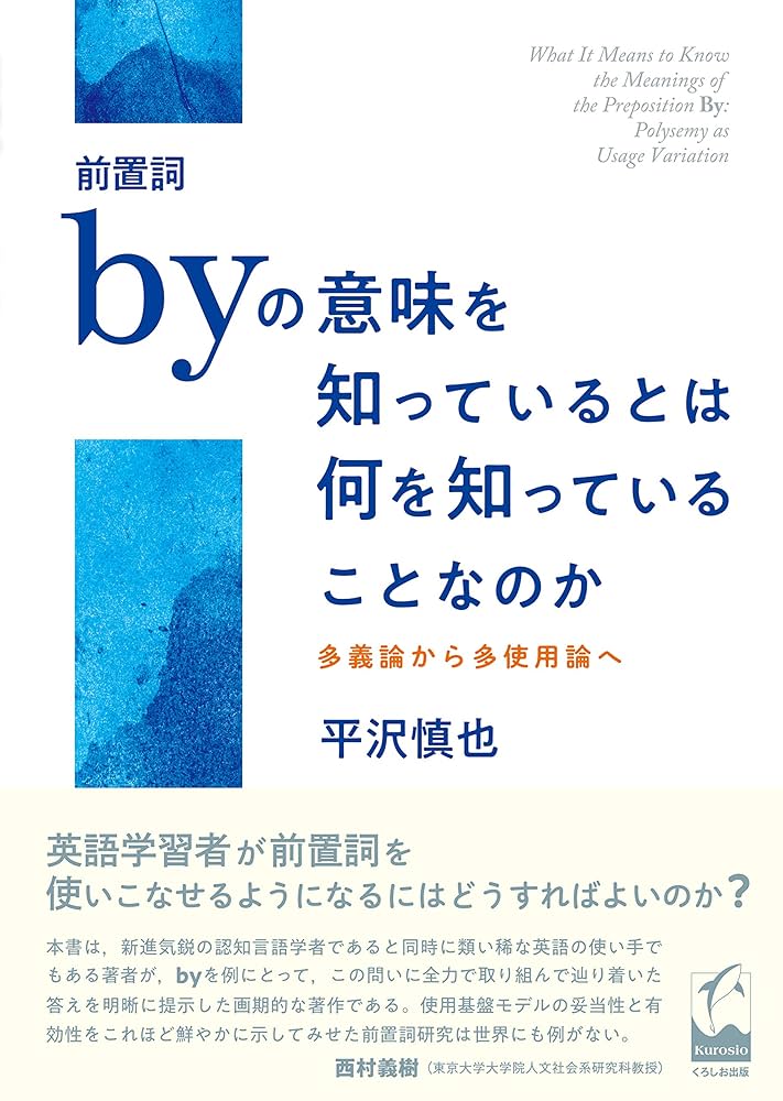 前置詞byの意味を知っているとは何を知っていることなのか ―多義