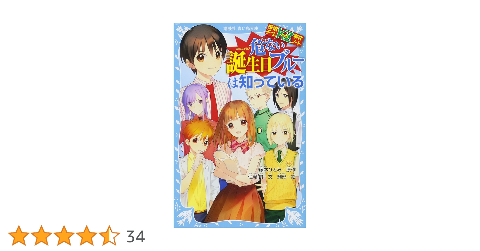 Amazon.co.jp: 探偵チームKZ事件ノート 危ない誕生日ブルーは
