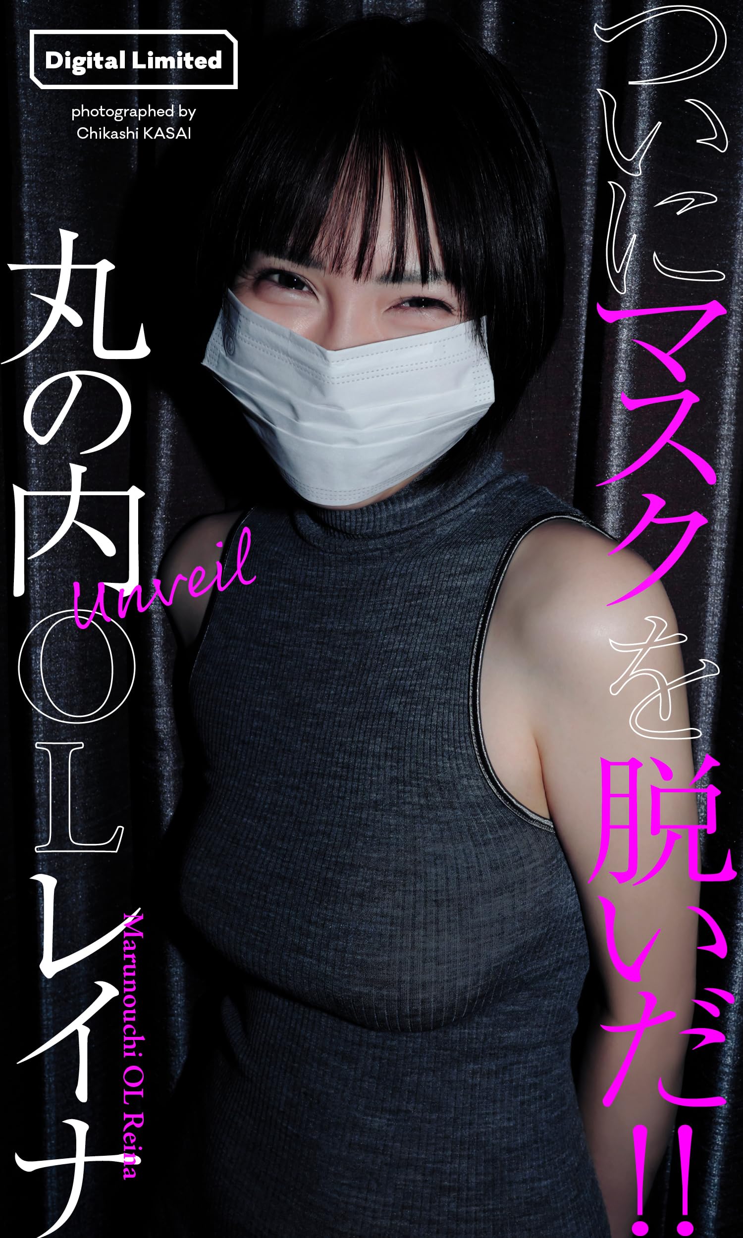 丸の内 レイナ