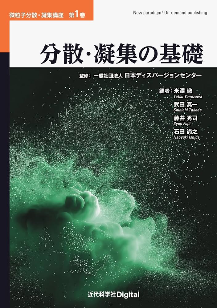 有機分散系の分散・凝集技術   普及版/シ-エムシ-出版/川口春馬（単行本） 有機分散系の分散・凝集技術 普及版/シ-エムシ-出版/川口春馬