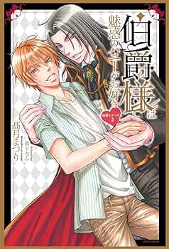 ウィゴ伯爵様3点おまとめ 伯爵様は魅惑のハニーがお好き 伯爵シリーズ2 (Daria Series) | 高月