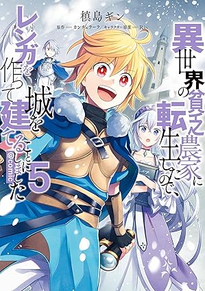 異世界の貧乏農家に転生したので、レンガを作って城を建てることにしました