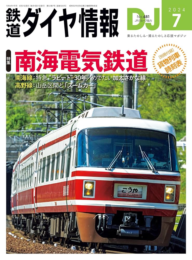 鉄道　時刻表　関連本 Amazon.co.jp: 鉄道ダイヤ情報 2024年 07月号 [雑誌] eBook