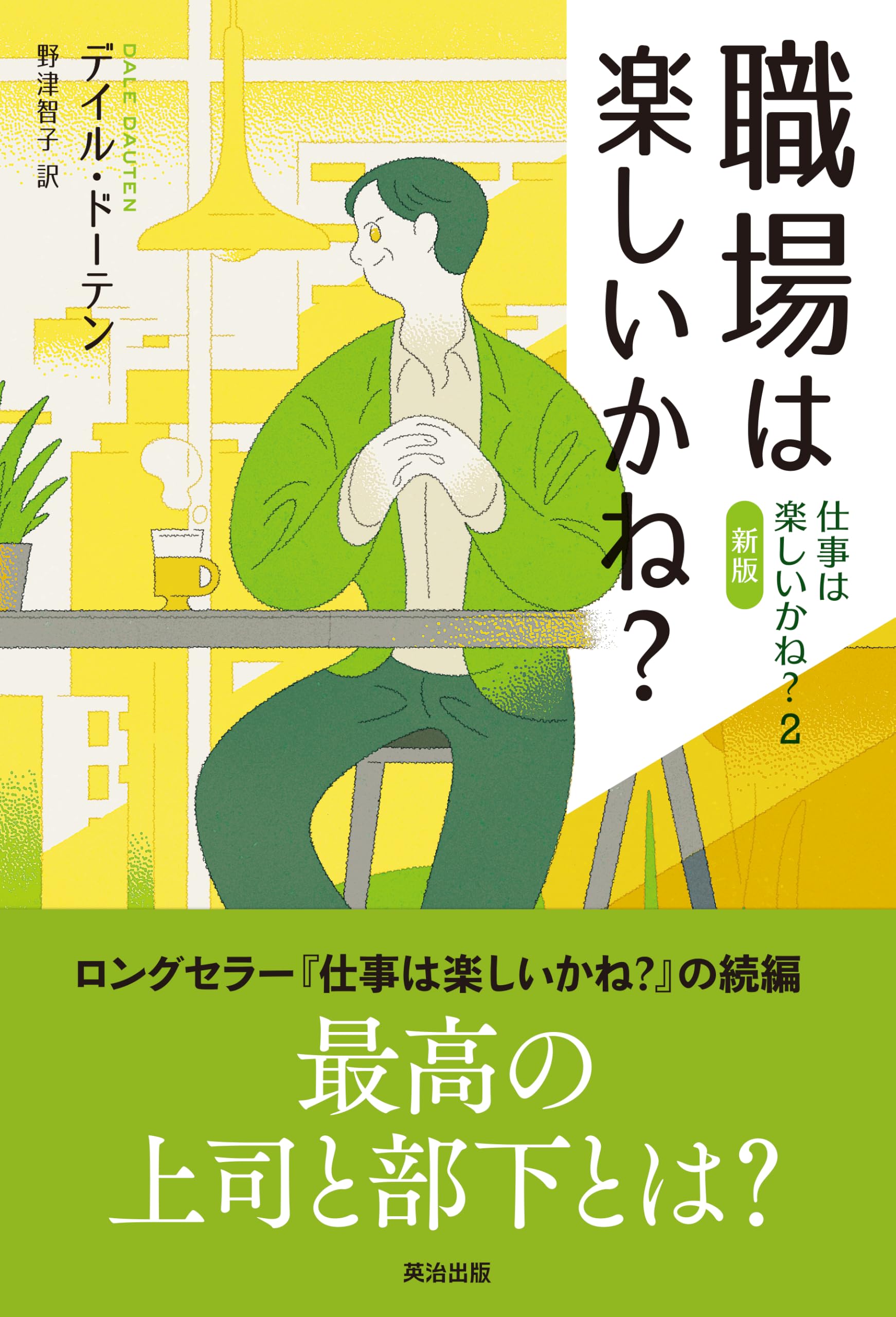 職場は楽しいかね？――仕事は楽しいかね？2［新版］ | デイル