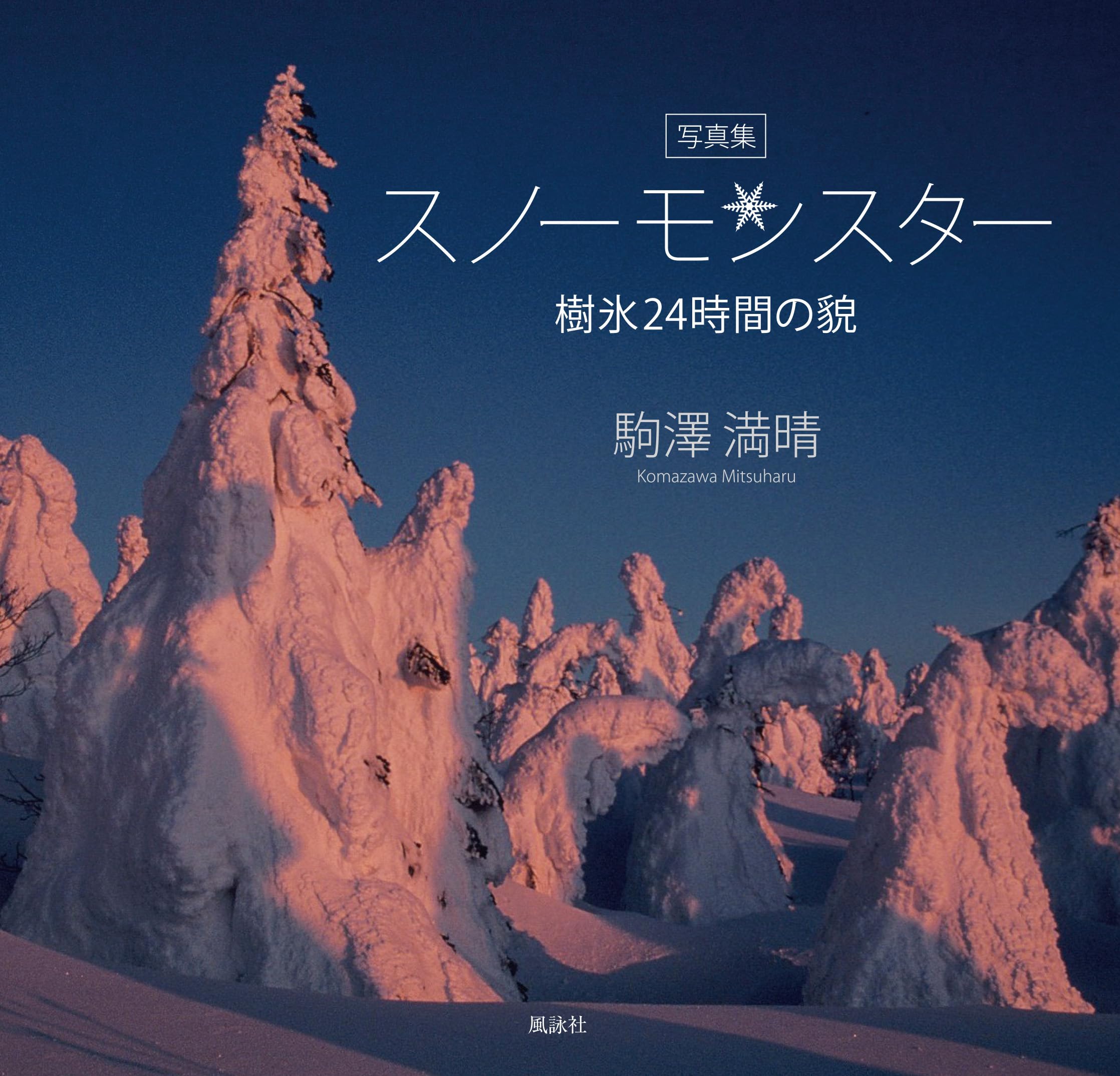 Amazon.co.jp: 写真集 スノーモンスター: 樹氷24時間の貌 : 駒澤 満晴: 本