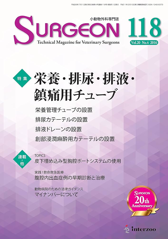 Amazon.co.jp: 小動物外科専門誌 SURGEON 118号(2016/7月号