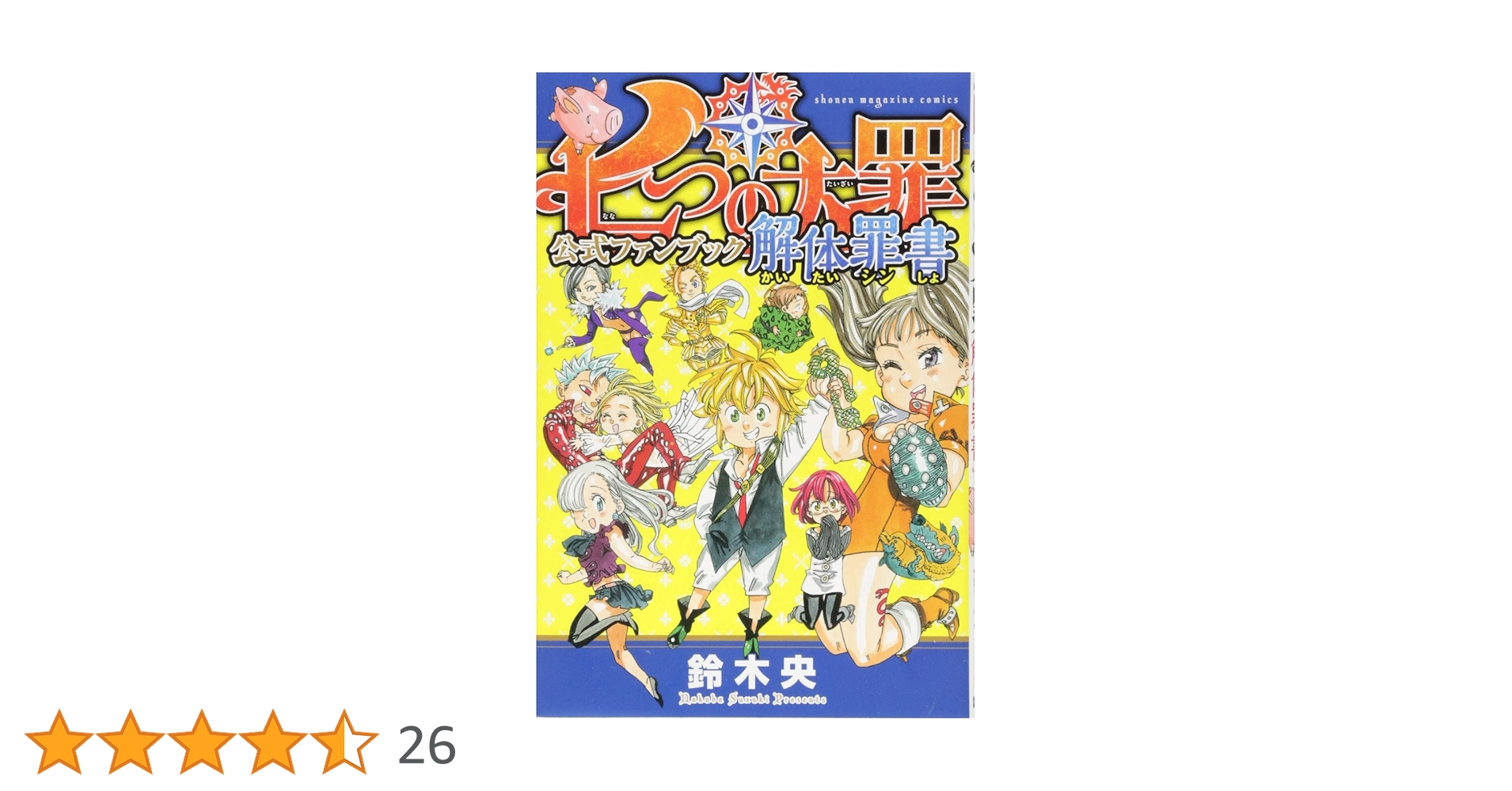 七つの大罪全巻セット+公式ファンブック 七つの大罪 公式ファンブック 罪約聖書 (KCデラックス) | 鈴木