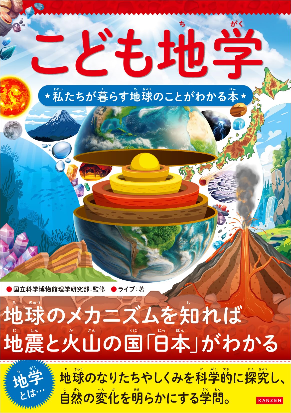 こども地学 私たちが暮らす地球のことがわかる本 | 国立科学