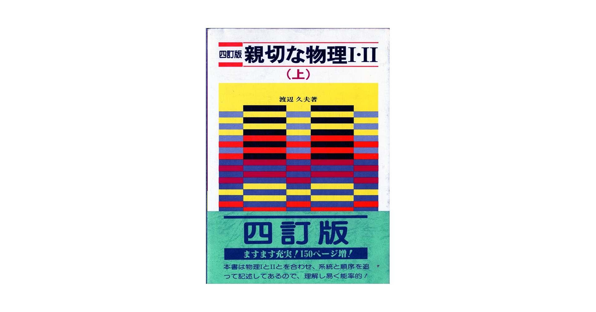 親切な物理 上 親切な物理 (上) | 渡辺 久夫 |本 | 通販 | Amazon