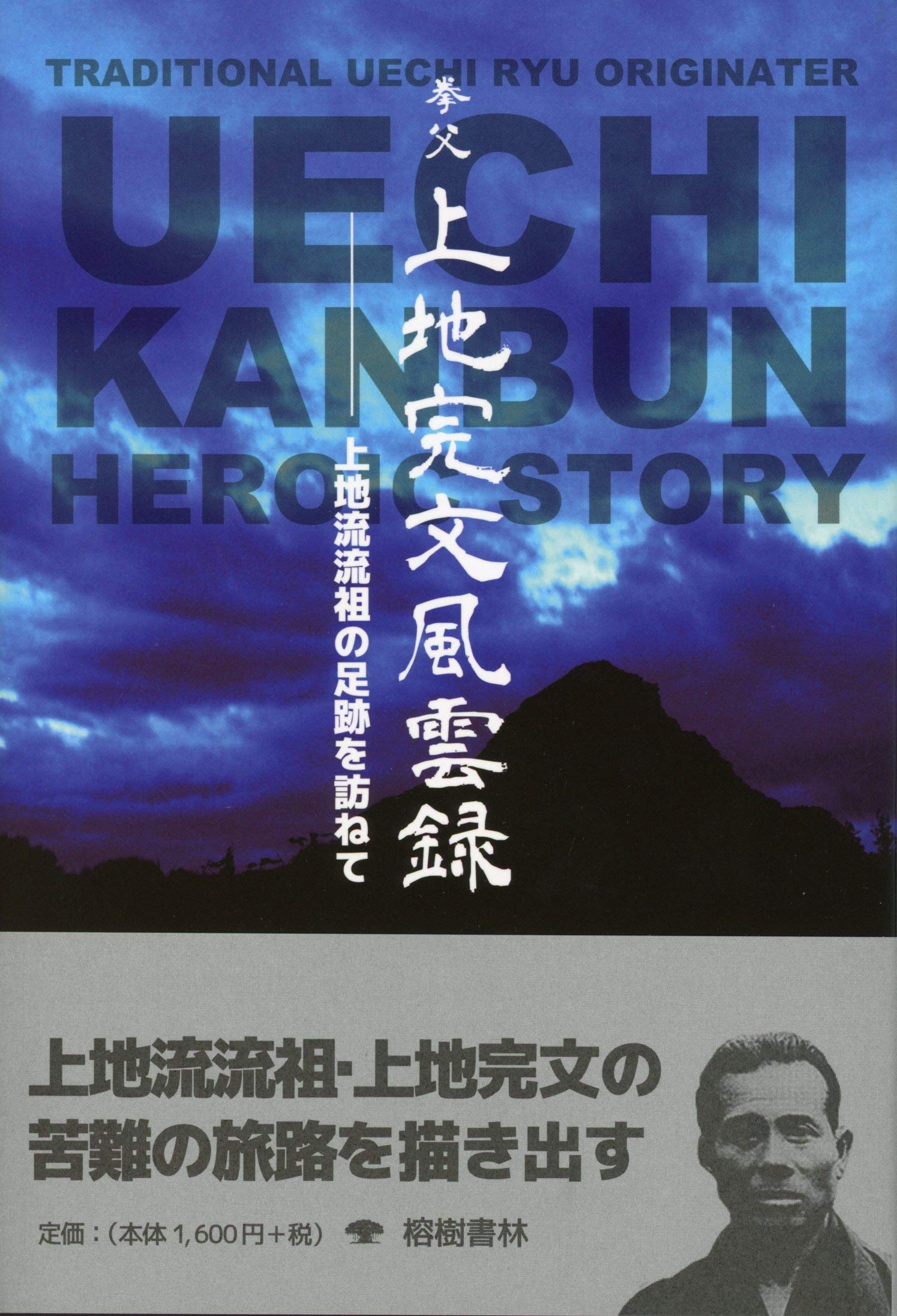 Amazon.co.jp: 拳父 上地完文風雲録-上地流流祖の足跡を訪ねて : 藤本