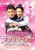 愛しい私のラブヒーロー dvd 全巻　全16巻 中国ドラマ【愛しい私のラブ・ヒーロー～イカしたツンデレ消防士