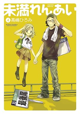 未満れんあい : 4 (アクションコミックス)