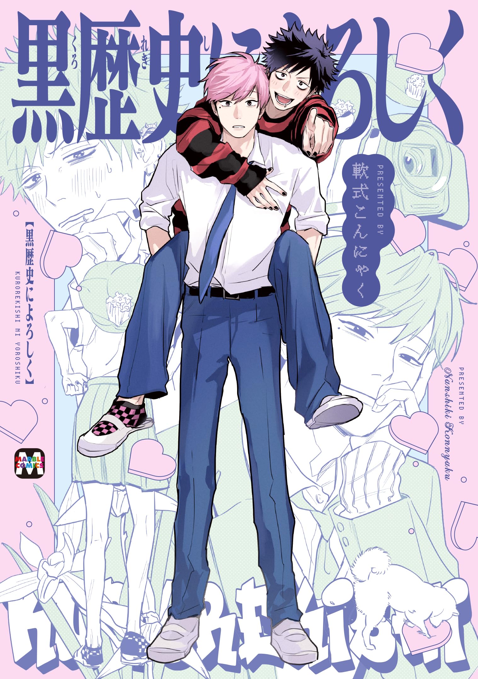 俺の黒歴史本 黒歴史によろしく (MARBLE COMICS) | 軟式こんにゃく |本 | 通販 | Amazon