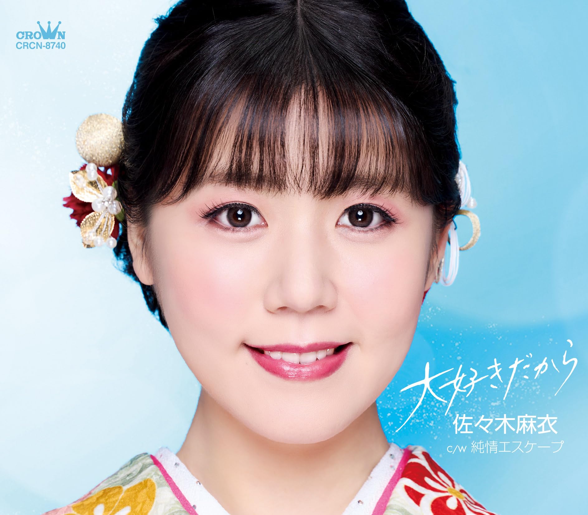 佐々木 Amazon | 大好きだから／純情エスケープ | 佐々木麻衣 | 歌謡曲