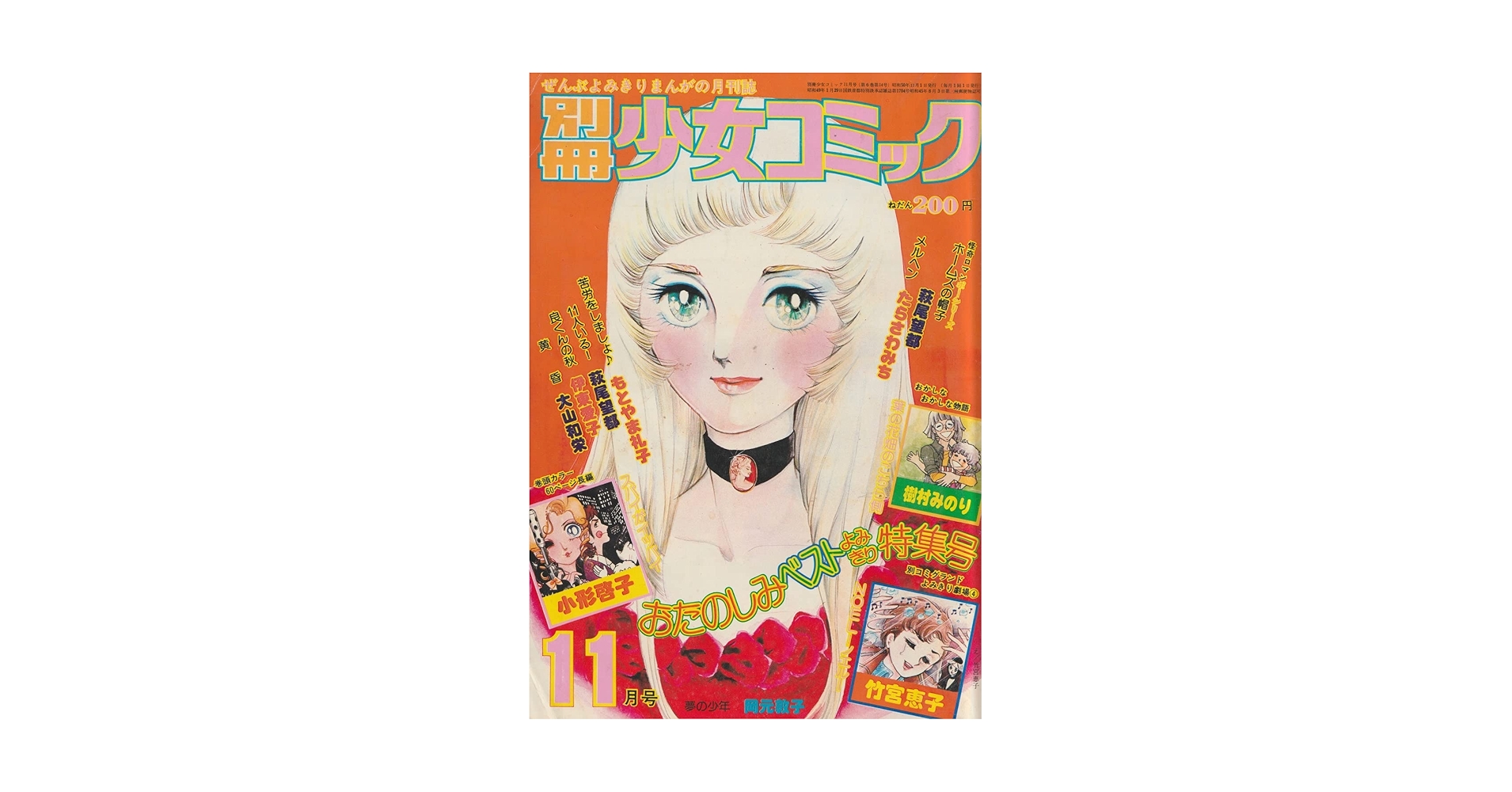 萩尾望都 いろいろ11冊 ベツコミ55周年記念 萩尾望都先生『11人いる！』コミックスミニ