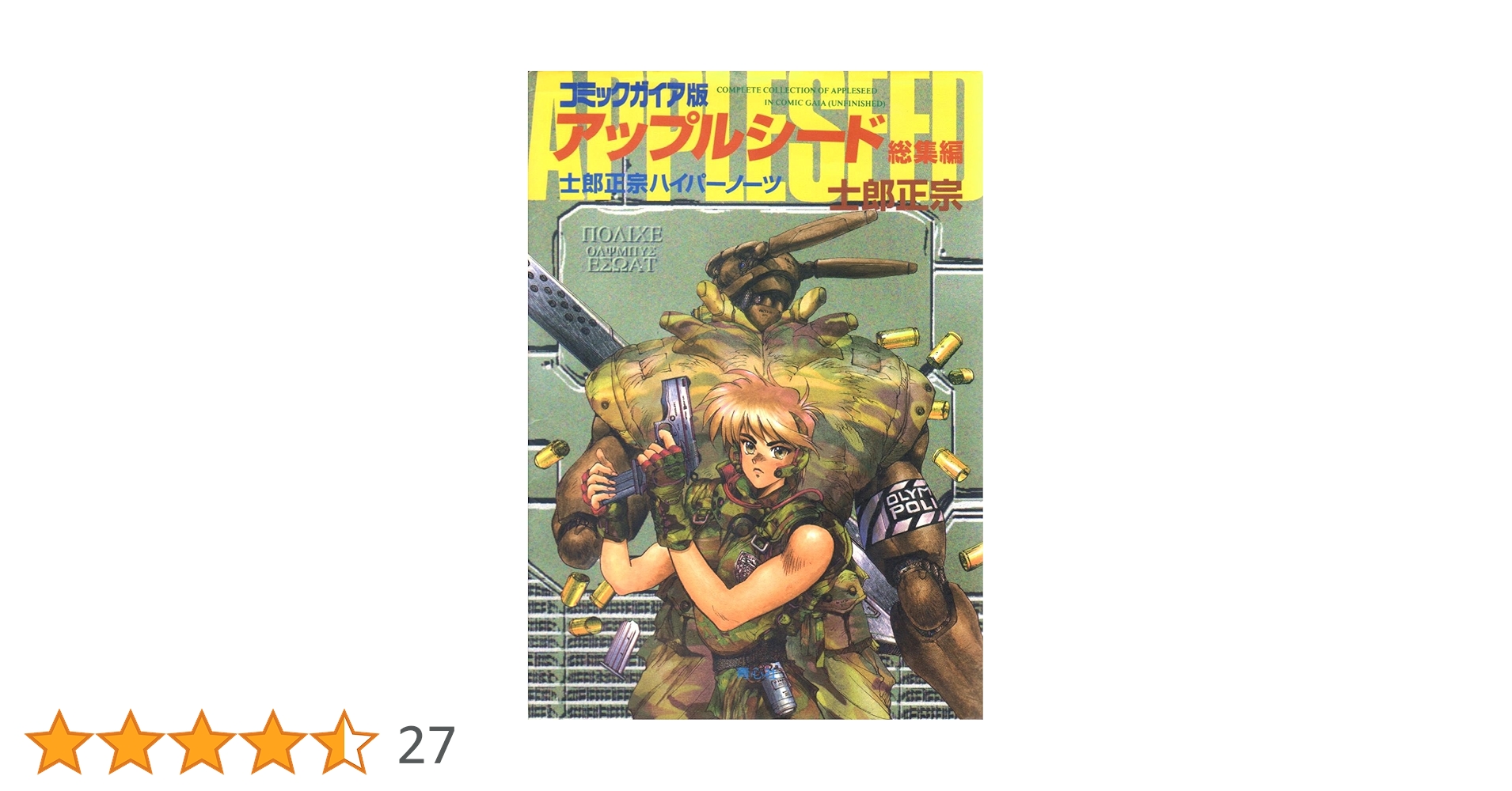 アップルシード総集編 コミックガイア版: 士郎正宗ハイパー