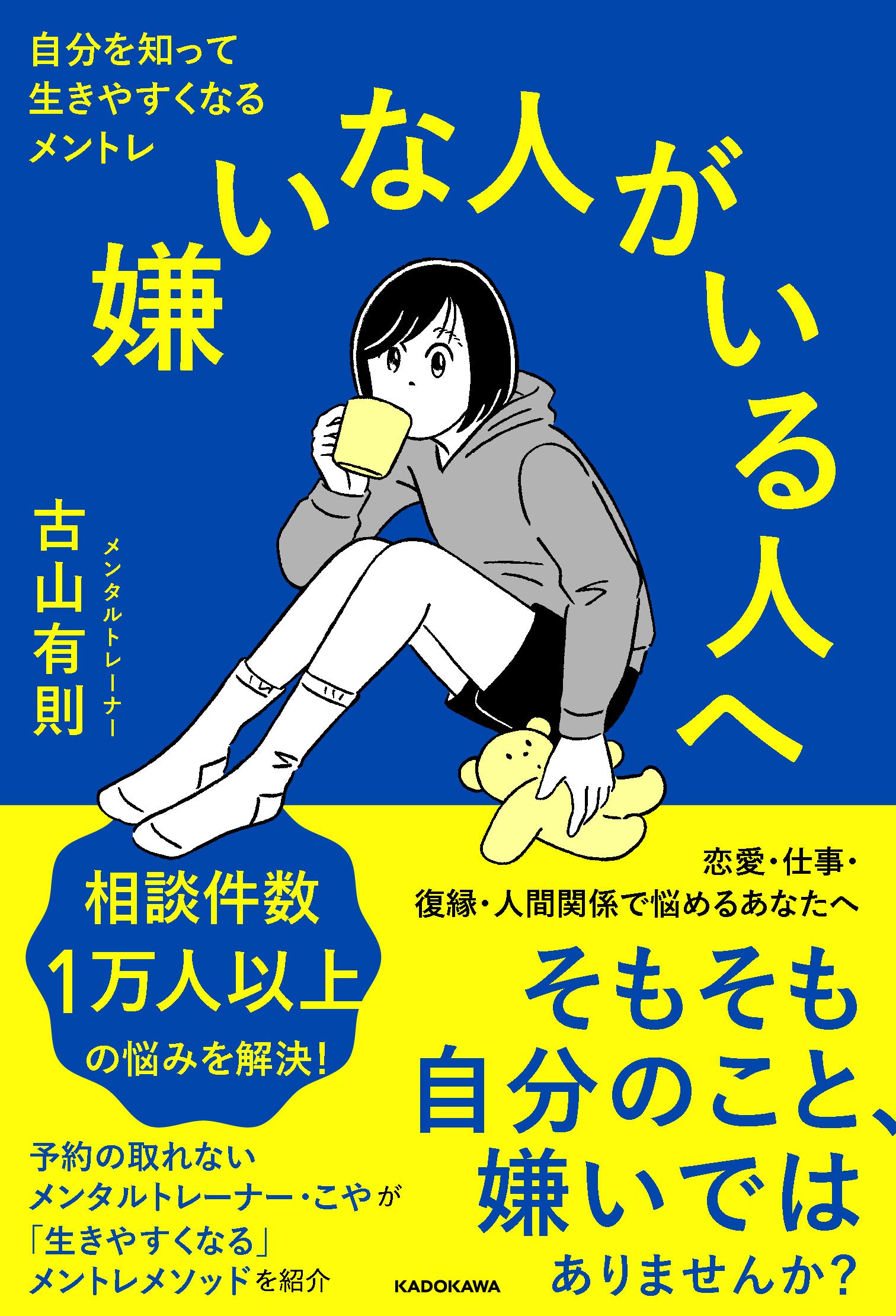 嫌いな人がいる人へ 自分を知って生きやすくなるメントレ 古山 有則 配送料無料
