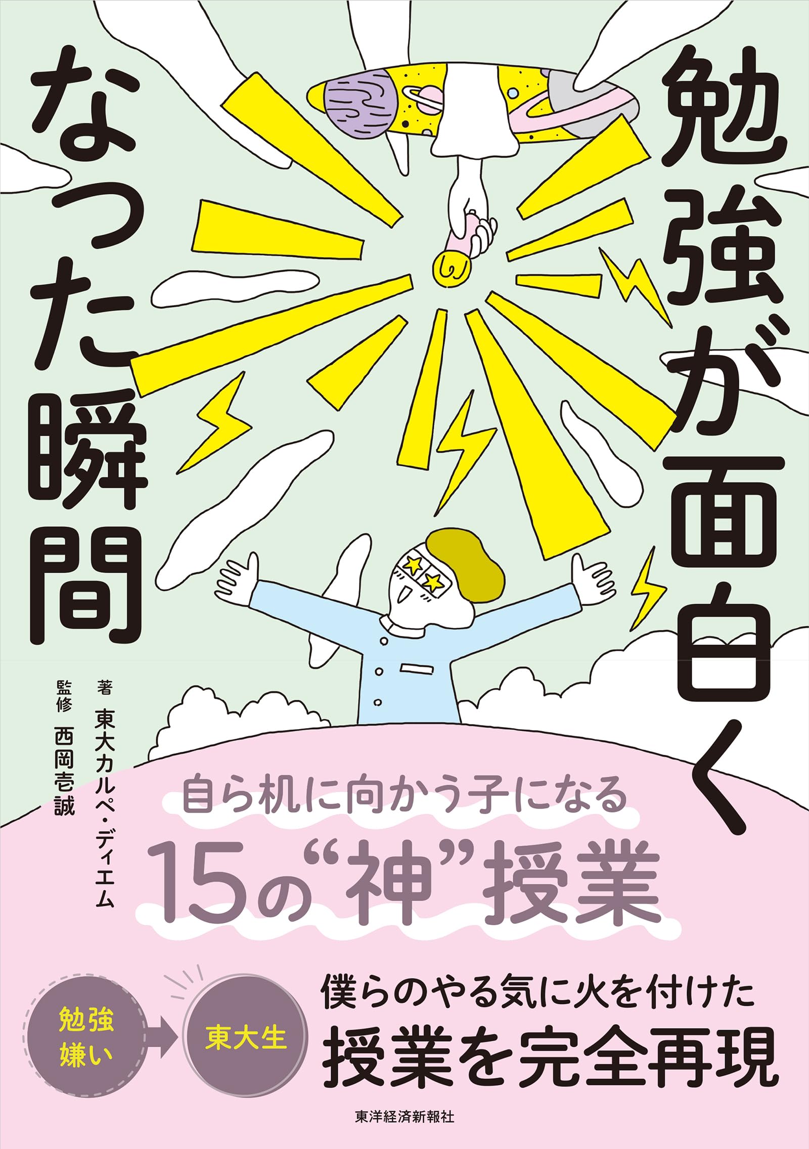 勉強が面白くなった瞬間: 自ら机に向かう子になる15の“神”授業 | 東大