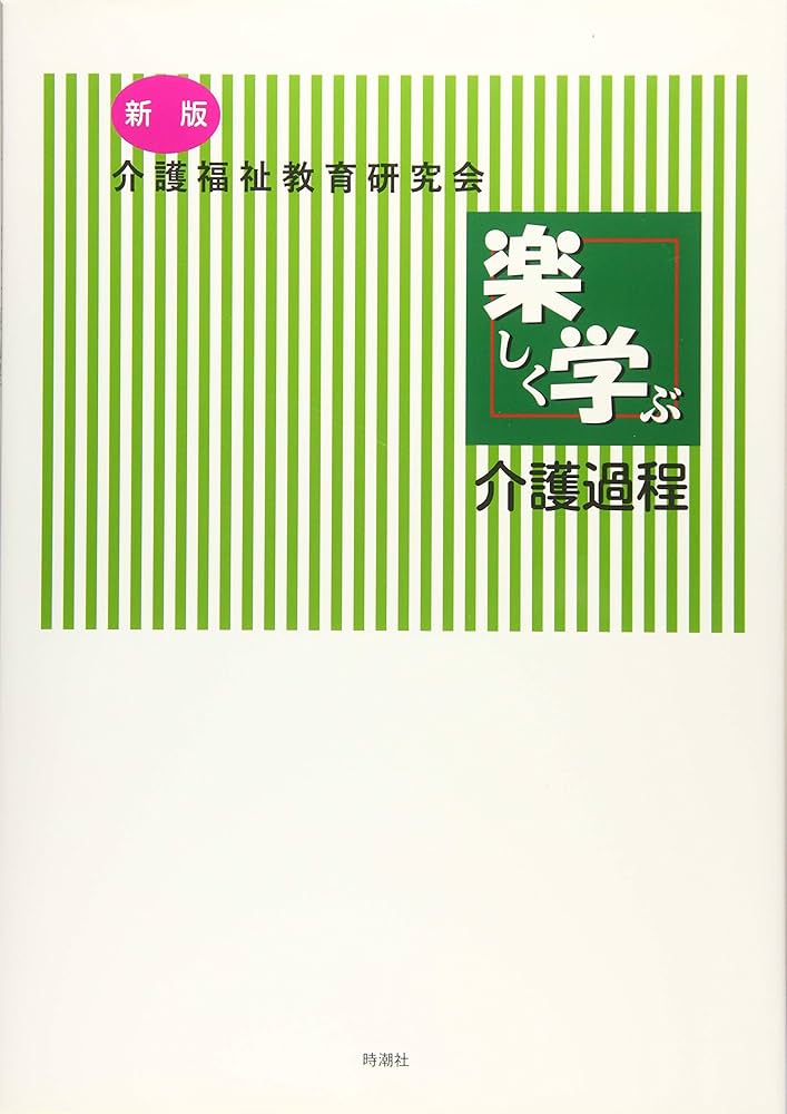 新版 楽しく学ぶ介護過程 | 赤羽 克子, 市原 浩美, 楠永 敏惠