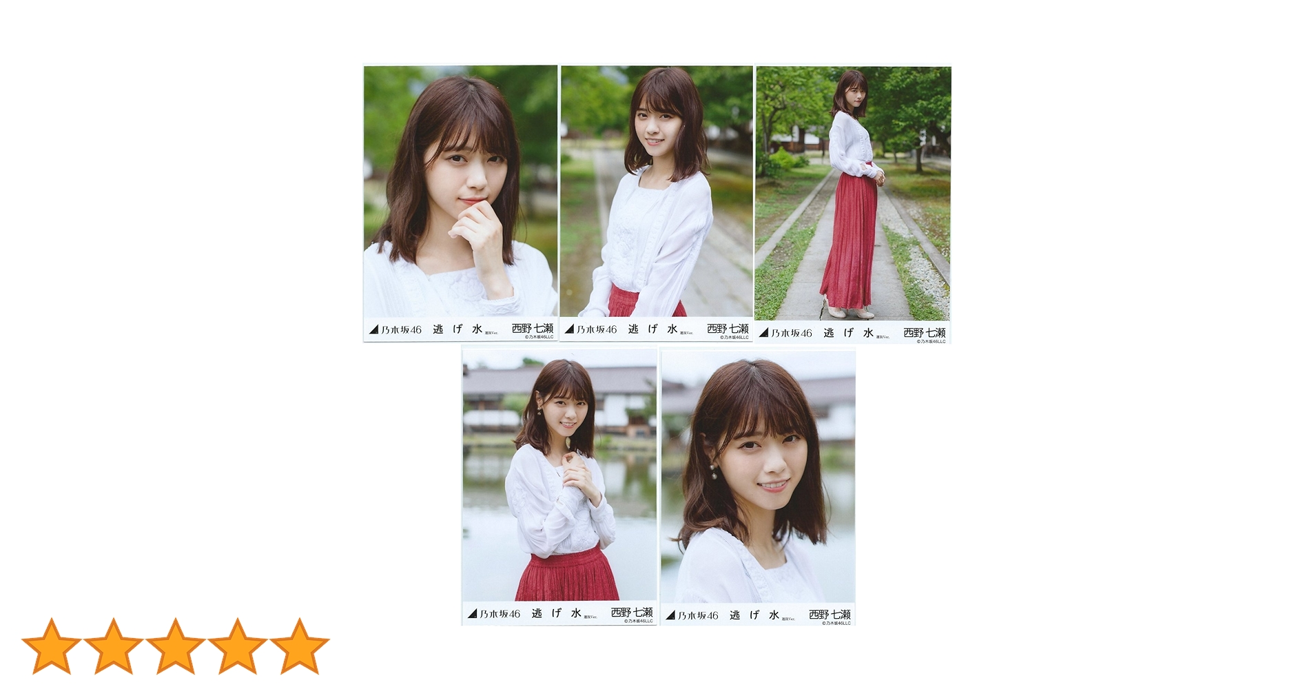 乃木坂46 西野七瀬 逃げ水 コンプ 生写真. Amazon.co.jp: 西野七瀬 生写真 逃げ水 会場限定ver 楽曲衣装