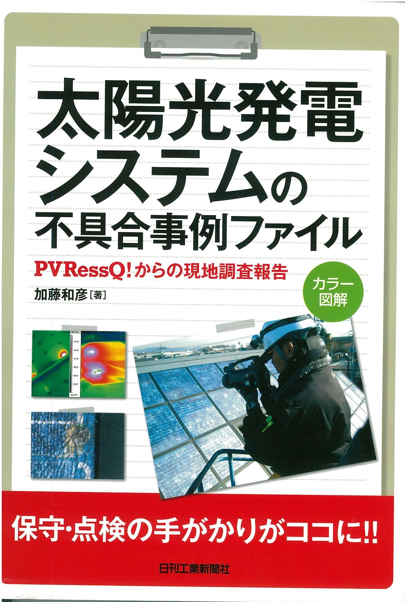 太陽光発電　林田和です Amazon.co.jp: 太陽光発電システムの不具合事例ファイル : 加藤和彦: 本