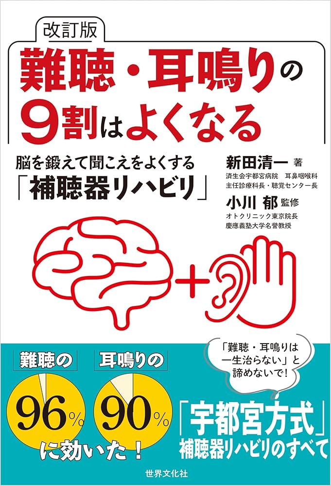 Amazon.co.jp: 改訂版 難聴・耳鳴りの9割はよくなる 脳を鍛えて