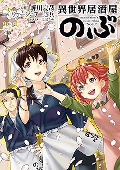 異世界居酒屋「のぶ」(12)
