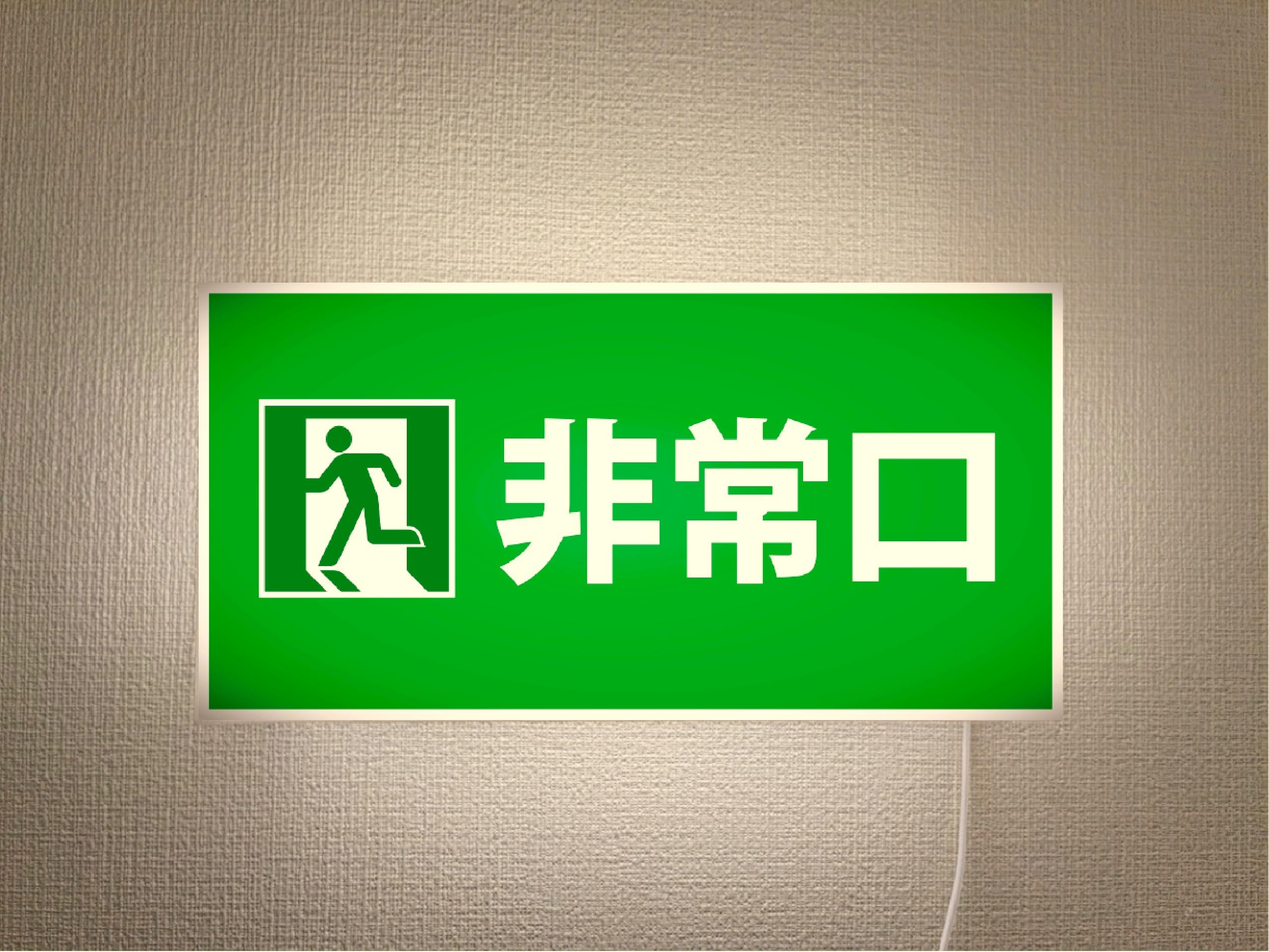 Amazon | 【Lサイズ 壁掛け】EXIT 非常口 避難出口 避難経路 昭和 