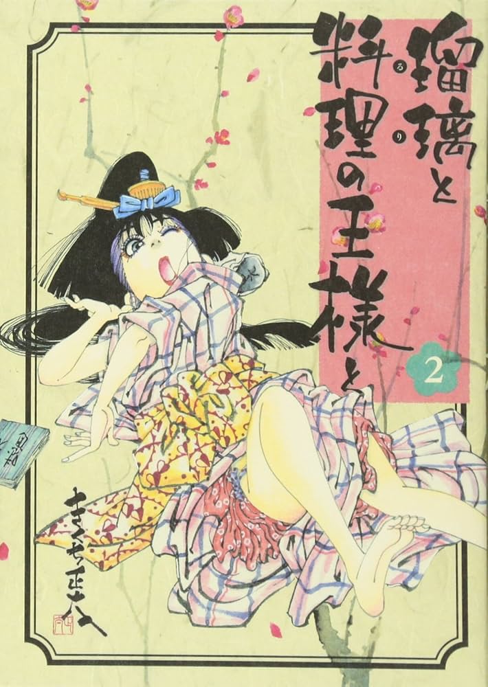 瑠璃と料理の王様と(2) (イブニングKC) | きくち 正太 |本 | 通販 | Amazon