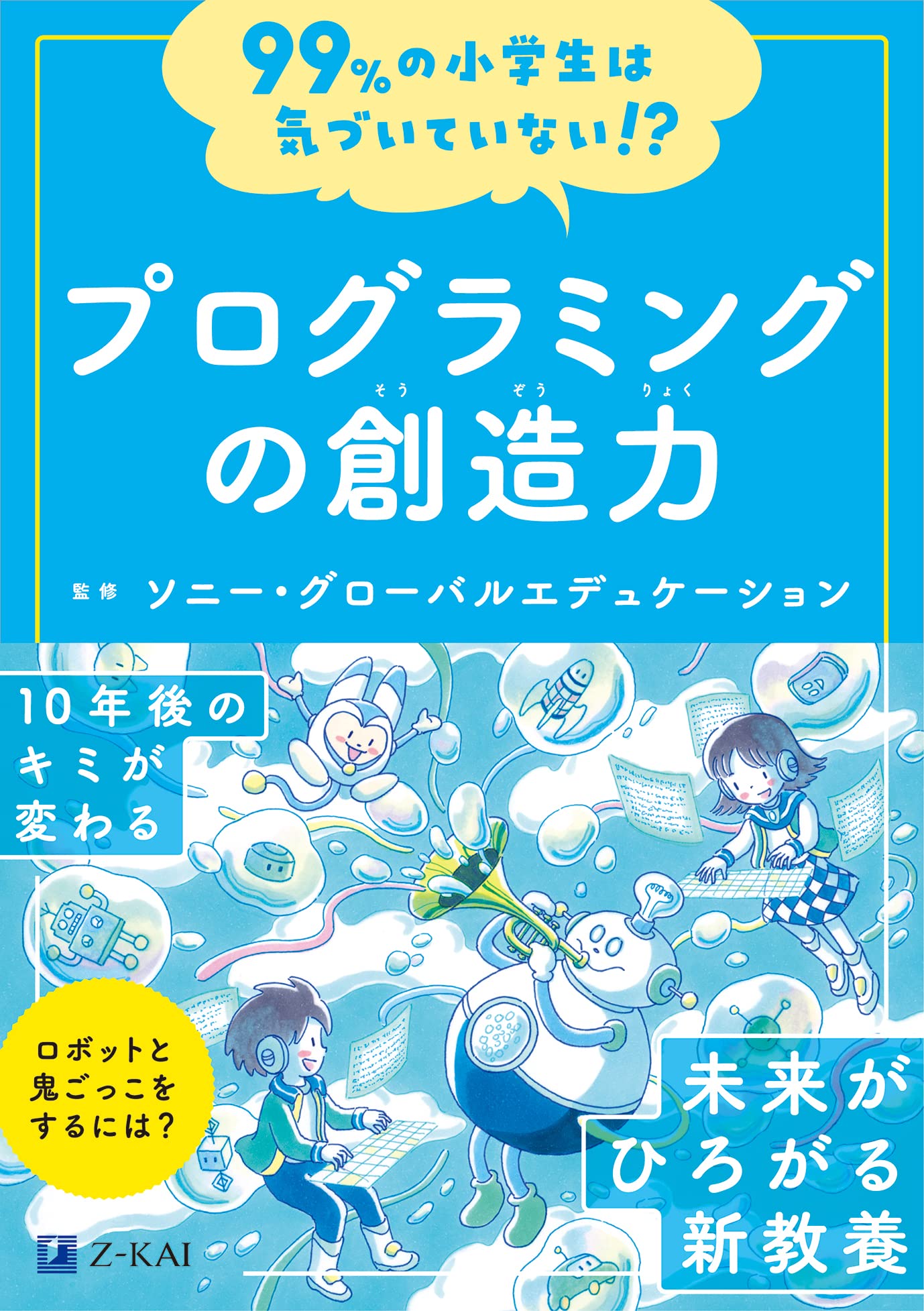 99%の小学生は気づいていない!? Z会　10冊 99％の小学生は気づいていない！？ となりのAI - Z会の本