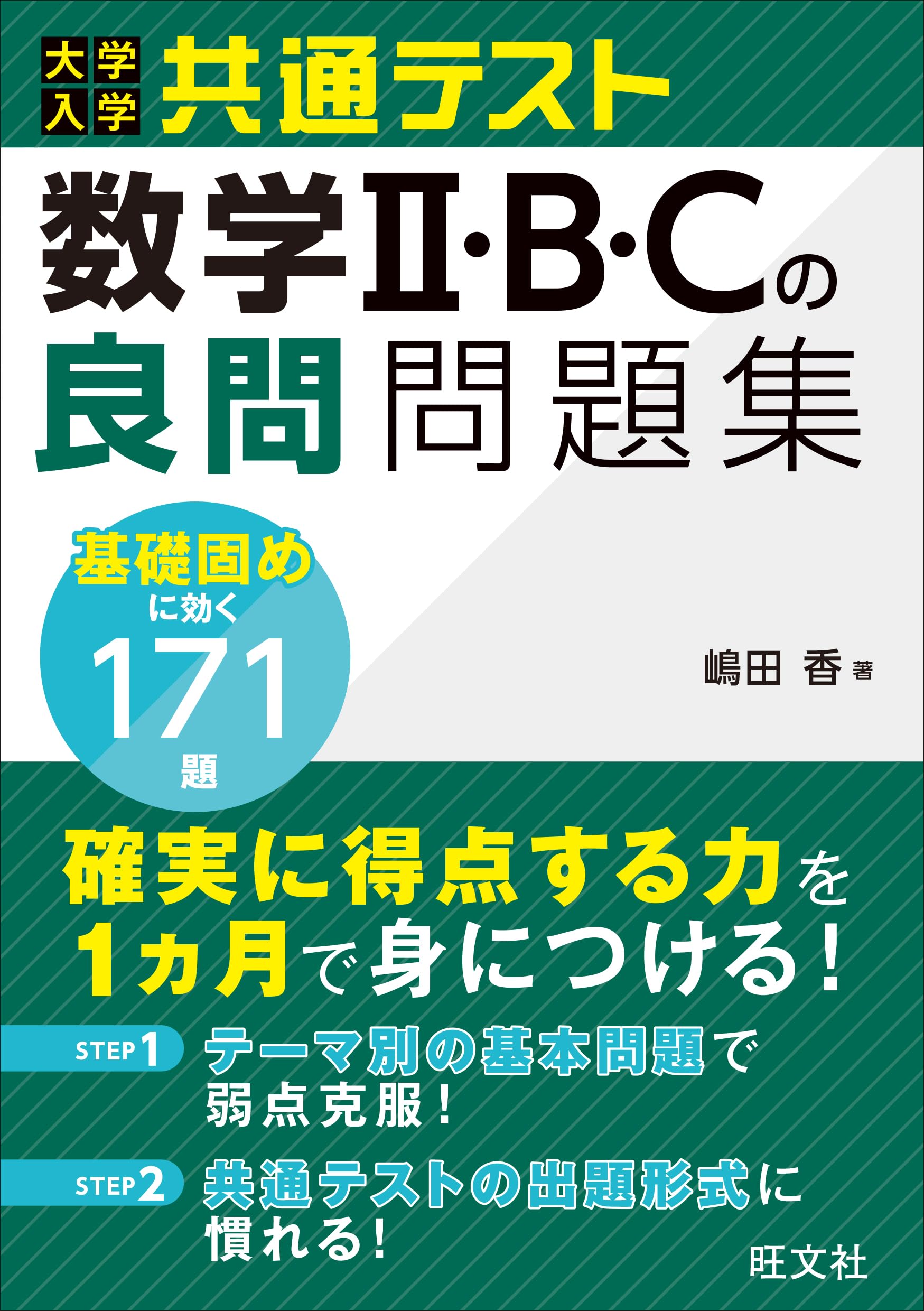 大学入学共通テスト 数学Ⅱ・B・Cの良問問題集 | 嶋田 香 |本 | 通販