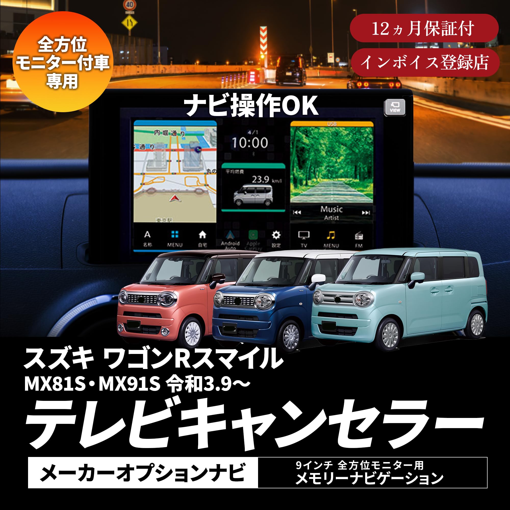 ワゴンRスマイル限定　 全方位モニター用 TVキャンセラー（ナビ操作可）を取り付けます スズキ ハスラー ワゴンRスマイル メーカーオプション 全方位モニター
