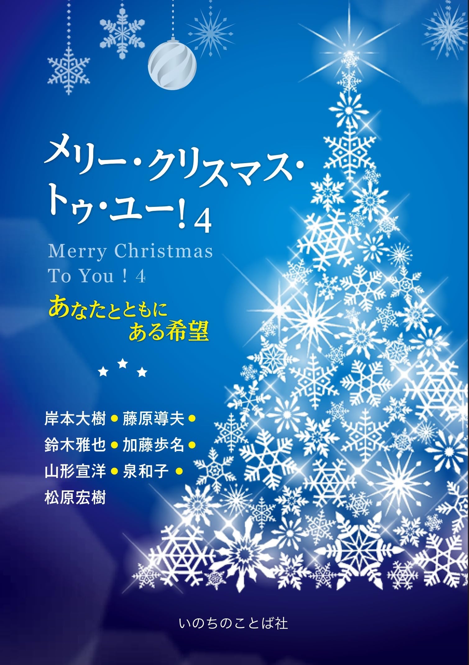 メリー・クリスマス・トゥ・ユー！4 あなたとともにある希望 | 岸本