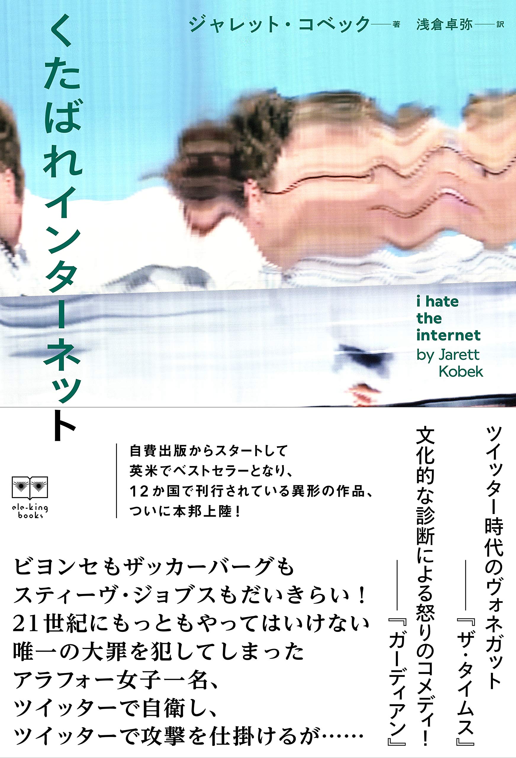 くたばれインターネット Ele King Books ジャレット コベック 浅倉 卓弥 本 通販 Amazon