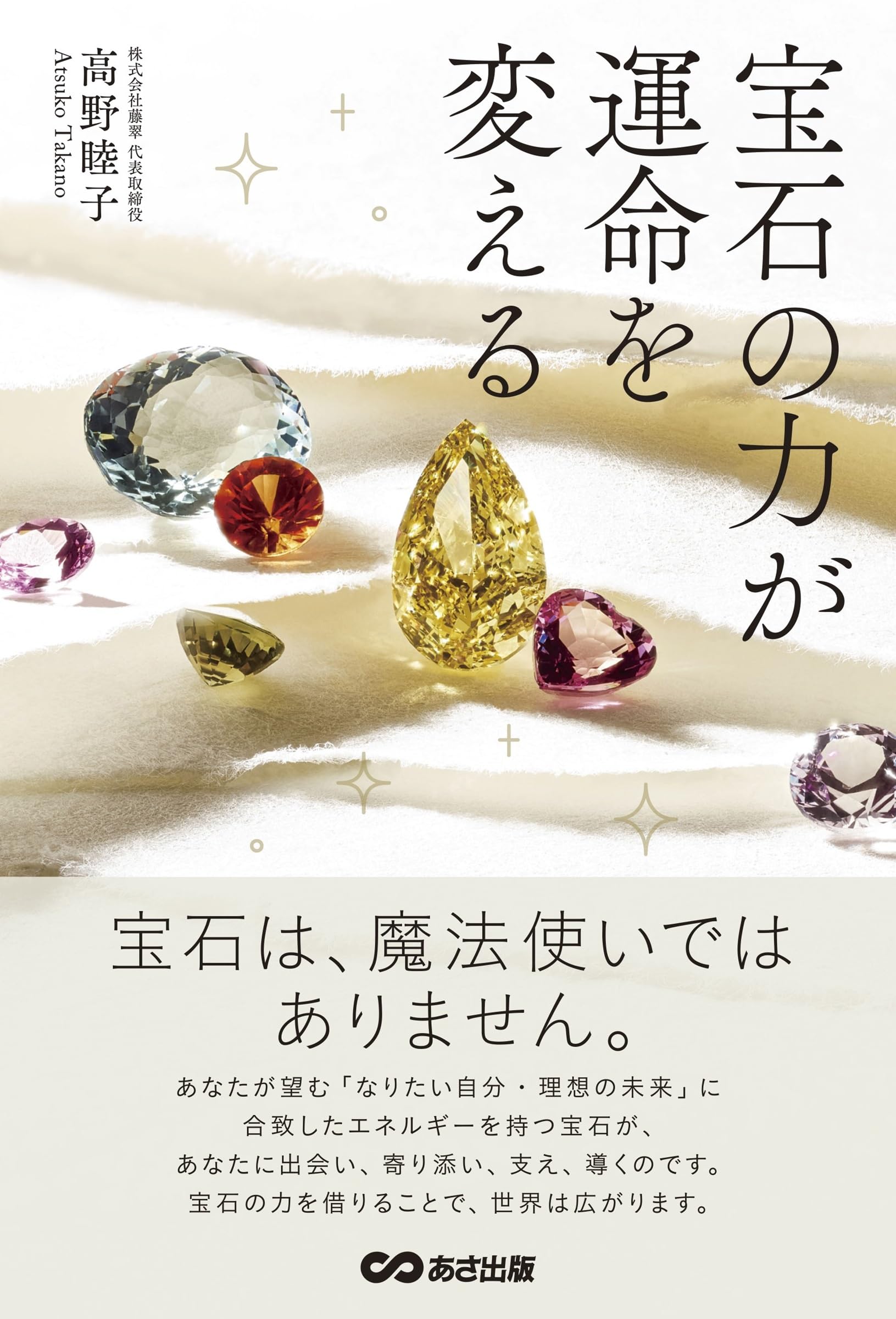 宝石の力が運命を変える | 高野睦子 |本 | 通販 | Amazon
