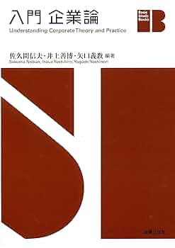 入門 企業論 (Basic Study Books) | 佐久間 信夫, 井上 善博