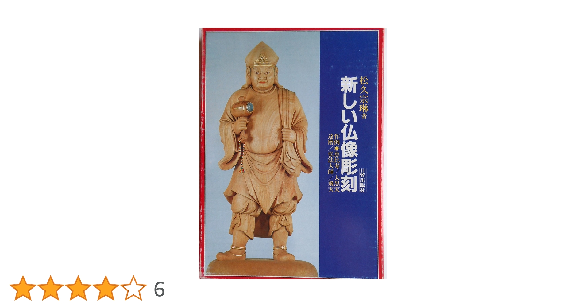 明治期・古鉄「恵比寿・大黒天浮彫レリーフ」民衆信仰・財運福徳・シャビー鉄味・刻印 明治期・古鉄「恵比寿・大黒天浮彫レリーフ」民衆信仰・財運福徳
