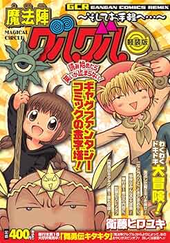 魔法陣グルグル ~そしてお手軽へ…~ (ガンガンコミックスリミックス