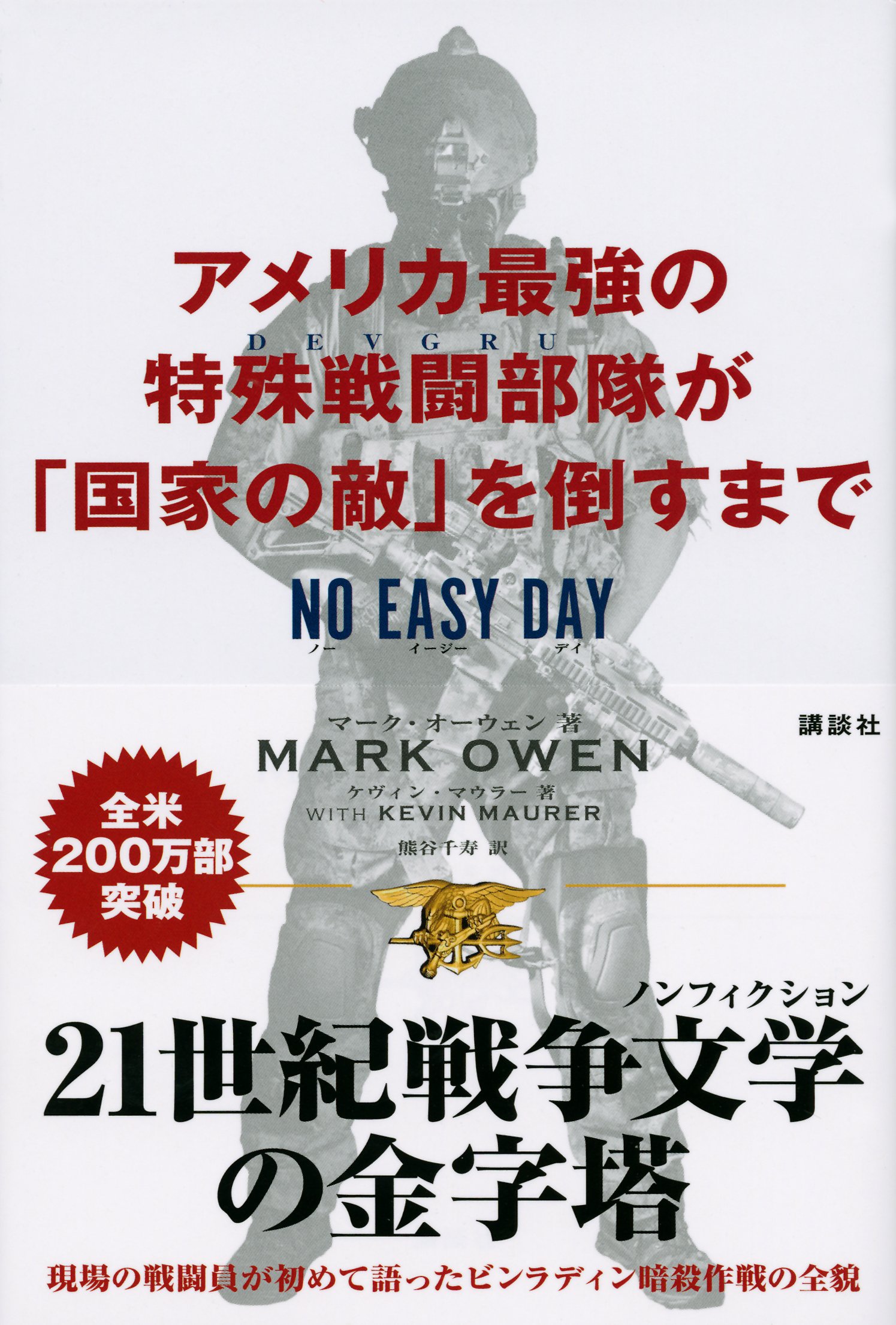 Amazon Co Jp アメリカ最強の特殊戦闘部隊が 国家の敵 を倒すまで ｎｏ ｅａｓｙ ｄａｙ マーク オーウェン ケヴィン マウラー 熊谷 千寿 Japanese Books