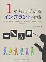 1からはじめるインプラント治療 1からはじめるインプラント治療 | 小川 勝久 |本 | 通販 | Amazon