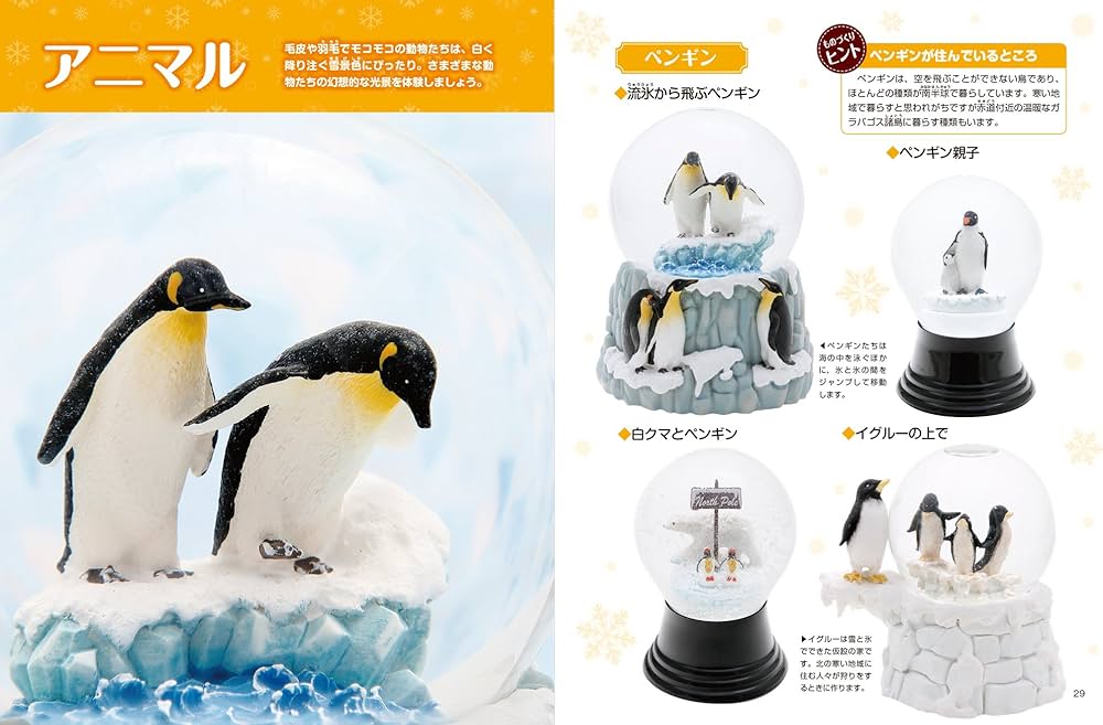 スノードームの世界~ウィンターコレクション~ (見て作るシリーズ