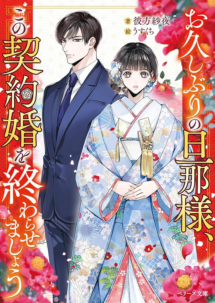 旦那さまは官能小説家 セット ② 久喜大 お久しぶりの旦那様、この契約婚を終わらせましょう (ベリーズ