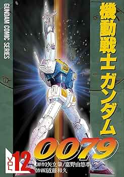 【レア・全巻初版】機動戦士ガンダム0079　全12卷　近藤和久　電撃コミックス レア・全巻初版】機動戦士ガンダム0079 全12卷 近藤和久 電撃