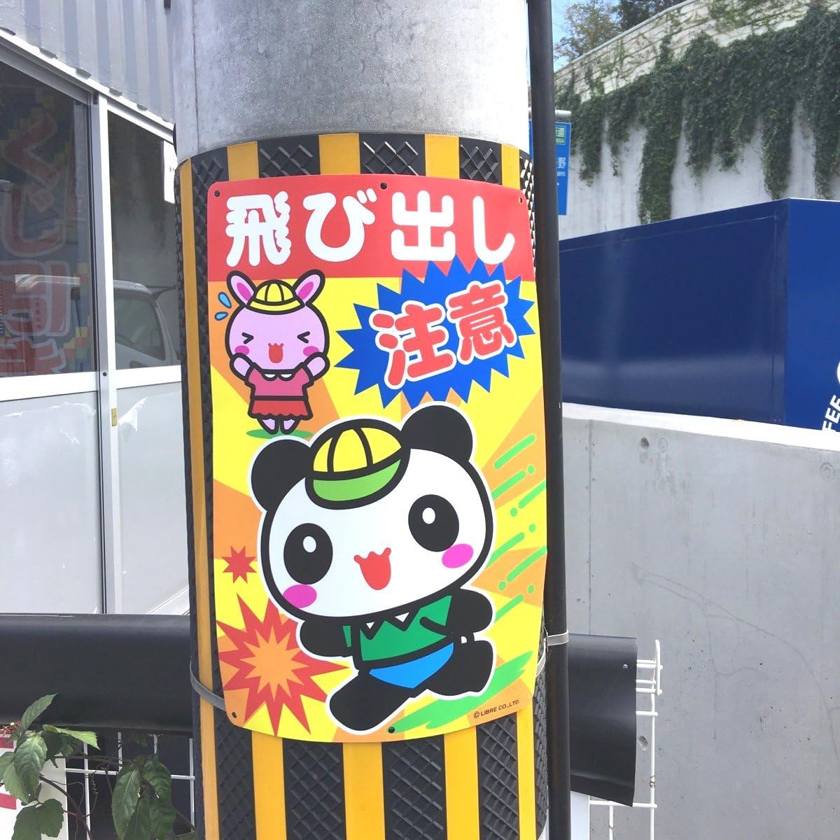 Amazon Co Jp 飛び出し注意 看板ステッカー H435 W2mm An 001 文房具 オフィス用品